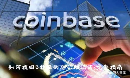 如何找回B特派的忘记助记词：完整指南