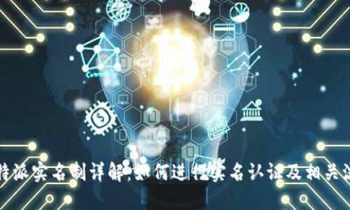比特派实名制详解：如何进行实名认证及相关流程