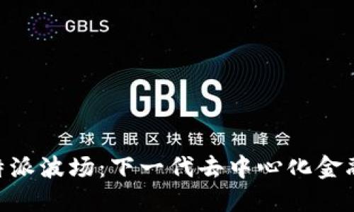深入探索B特派波场：下一代去中心化金融的创新平台