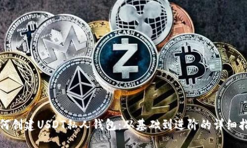如何创建USDT私人钱包：从基础到进阶的详细指南