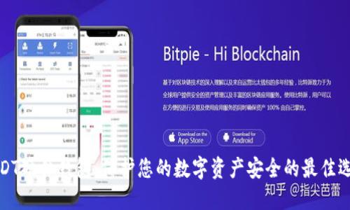 USDT硬件钱包：保护您的数字资产安全的最佳选择