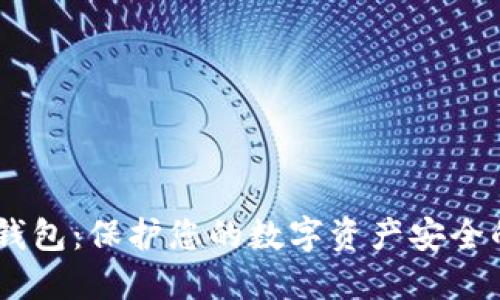 USDT硬件钱包：保护您的数字资产安全的最佳选择