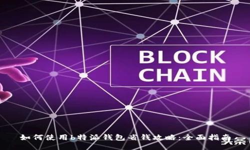 如何使用b特派钱包省钱攻略：全面指南