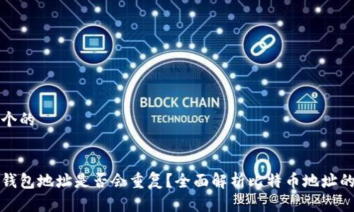 思考一个的


比特币钱包地址是否会重复？全面解析比特币地址的唯一性
