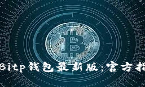 如何安全下载Bitp钱包最新版：官方指南与使用技巧