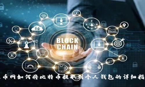 火币网如何将比特币提取到个人钱包的详细指南