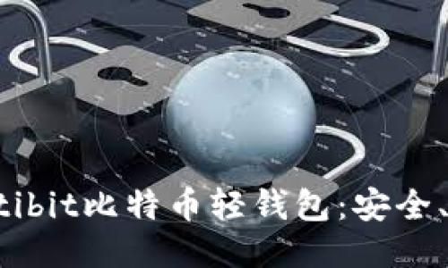 深入探索Multibit比特币轻钱包：安全、易用及其优势