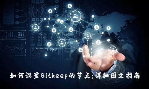 如何设置Bitkeep的节点：详细图文指南