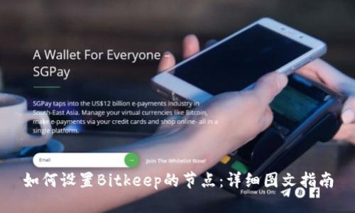 如何设置Bitkeep的节点：详细图文指南