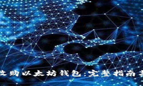 如何成功收购以太坊钱包：完整指南与最佳实践