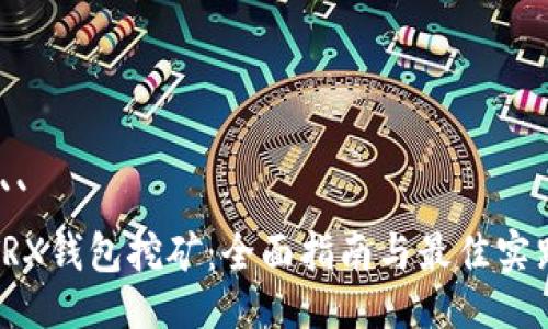 ```
TRX钱包挖矿：全面指南与最佳实践