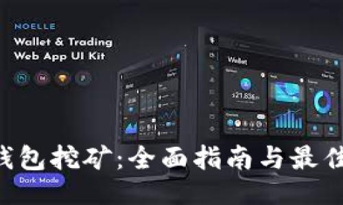 ```
TRX钱包挖矿：全面指南与最佳实践