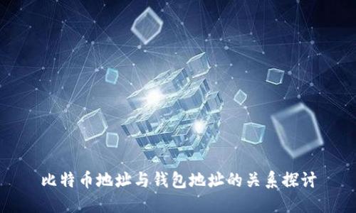 比特币地址与钱包地址的关系探讨