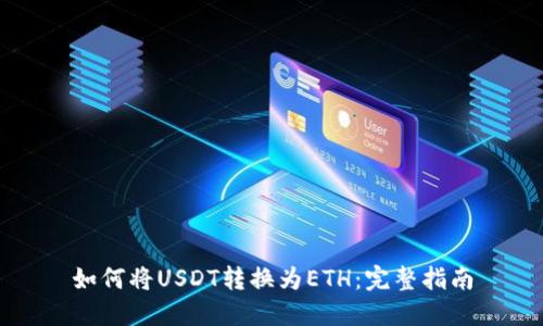 如何将USDT转换为ETH：完整指南