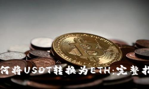 如何将USDT转换为ETH：完整指南