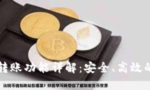 以太坊钱包的转账功能详解：安全、高效的数字资产管理