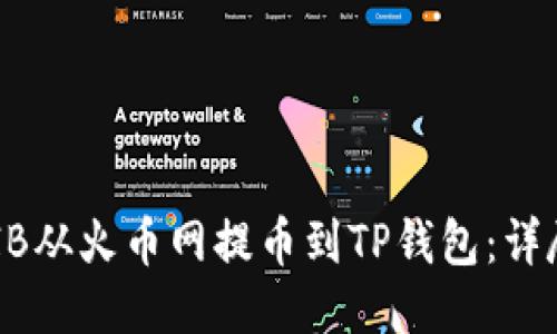 如何将SHIB从火币网提币到TP钱包：详尽操作指南