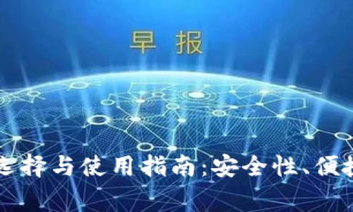 国外比特币钱包的选择与使用指南：安全性、便捷性与其他常见问题