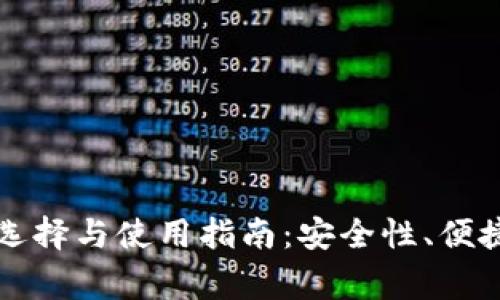 国外比特币钱包的选择与使用指南：安全性、便捷性与其他常见问题