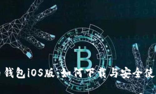 狗狗币钱包iOS版：如何下载与安全使用指南