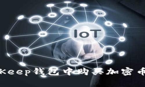 如何在BitKeep钱包中购买加密币：详细指南