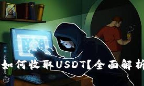 以太坊钱包如何收取USDT？全面解析与实用指南