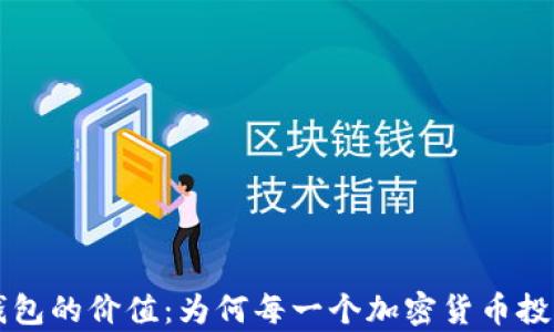 
以太坊全节点钱包的价值：为何每一个加密货币投资者都应该拥有