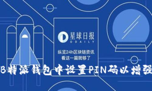 如何在B特派钱包中设置PIN码以增强安全性