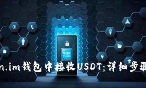 如何在Token.im钱包中接收USDT：详细步骤和注意事项