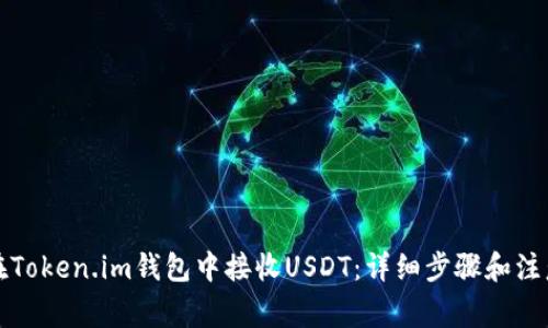 如何在Token.im钱包中接收USDT：详细步骤和注意事项
