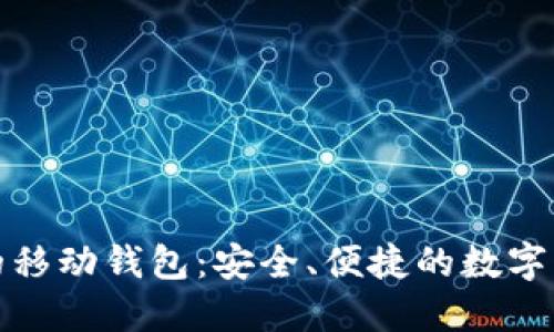 接受比特币的移动钱包：安全、便捷的数字货币管理工具