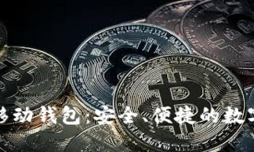 接受比特币的移动钱包：安全、便捷的数字货币管理工具
