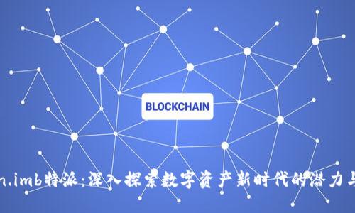 Token.imb特派：深入探索数字资产新时代的潜力与应用