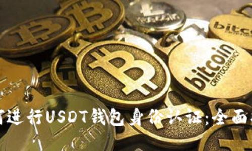如何进行USDT钱包身份认证：全面指南