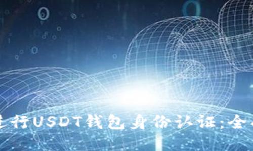 如何进行USDT钱包身份认证：全面指南