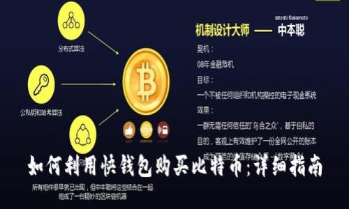 如何利用快钱包购买比特币：详细指南