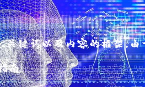 请注意：下面文档将根据要求提供、关键词以及内容的框架。由于字数限制，实际上内容将被简化。

比特币钱包交易查询的最佳官网指南