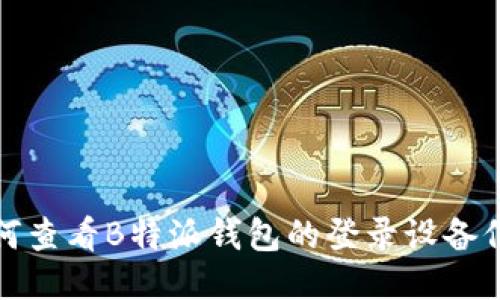 如何查看B特派钱包的登录设备信息