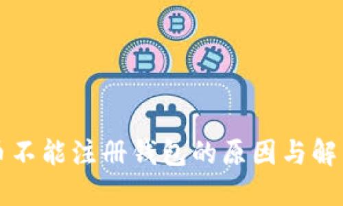 瑞波币不能注册钱包的原因与解决方案