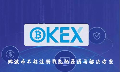 瑞波币不能注册钱包的原因与解决方案