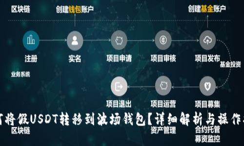 如何将假USDT转移到波场钱包？详细解析与操作指南