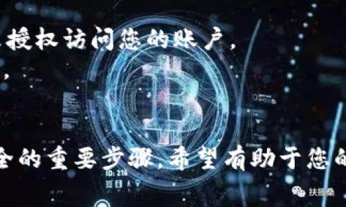    比特币如何提到自己的钱包：详细指南与常见问题解答  / 

 guanjianci  比特币, 钱包, 提现, 加密货币  /guanjianci 

 比特币钱包的基本概念 
 比特币钱包是一个存储、接收和发送比特币的工具。用户可以通过数字钱包将比特币存储在互联网上或特定的硬件设备上。每个比特币钱包都有一个独特的地址，用户可以通过这个地址接收比特币。钱包分为热钱包和冷钱包两种，前者是通过网络连接的，后者则是离线存储的。了解如何管理和提取您的比特币钱包是至关重要的，因为这直接关系到资产的安全和便捷性。

 如何提到比特币钱包 
 提取比特币至钱包的过程其实非常简单。首先，您需要确定您所使用的比特币钱包类型。接下来，请遵循以下步骤：
 1. 登录您的比特币交易平台账户：这个平台是您进行比特币交易的地方。确保选择信誉良好的交易所，并完成相应的身份验证。
 2. 查找“提现”或“转账”选项：大多数交易所的界面都会有一个清晰的选项，让用户可以选择从交易所钱包提到个人钱包。
 3. 输入您的钱包地址：这一步非常关键，您需要确保输入的地址正确无误。您可以复制并粘贴您的比特币钱包地址，以减少手动输入错误的风险。
 4. 输入要提现的金额：在提现界面上，您还需要输入希望提现到个人钱包的比特币数量。请注意，某些交易所可能会收取手续费，因此您需确保也计算在内。
 5. 确认交易：所有信息确认无误后，点击“确认”或“提交”进行进一步的验证，通常会有一个邮件或短信验证码的步骤来确保安全。
 6. 等待交易确认：比特币网络需要一定的时间来确认交易。您可以在交易所或通过区块链查看交易状态。

 提到比特币钱包常见问题 
 在提到比特币钱包时，用户可能会遇到一些常见问题。我们将一一解答，帮助用户更好地理解如何安全和有效地管理自己的比特币。

 1. 如何选择比特币钱包？ 
 选择一个合适的比特币钱包是任何投资者必须面对的重要决策。首先，您需要考虑钱包的类型：热钱包或者冷钱包。热钱包适合频繁交易，因为它们使用方便，但安全性相对较低。而冷钱包则是将私钥安全存储在离线设备上，适合长期持有。如果您不是经常交易，冷钱包可能是更好的选择。
 其次，您还需要考虑钱包的安全性。选择一些声誉良好的钱包服务提供商，例如 Bitcoin Core、Electrum 或 Ledger，这些都有良好的安全记录和用户评价。另外，要确保钱包具有备份和恢复功能，以便在丢失手机或设备时能够恢复资产。
 最后，钱包的用户体验也是非常重要的。在选择钱包时，可以查看其他用户的评价，讨论其界面是否友好，是否支持的功能能够满足您的需求，例如多币种支持和交易历史记录功能等。

 2. 提现的手续费高吗？ 
 比特币提现的手续费通常由多个因素决定，其中最关键的因素是节点的拥堵程度。在交易高峰期，手续费可能会升高，因为矿工需要更多的激励来处理您的交易。在一些交易所，提现手续费是固定的，而在其他平台上，手续费可能会根据您选择的支付速度而有所不同。 
 为了避免过高的手续费，您可以选择在较低交易量的时段提取比特币，例如非高峰时段。此外，一些交易所会提供多种提现选项，您可以选择更经济实惠的方式。另外，留意各个交易所的手续费政策，并选择适合自己需求的交易平台。

 3. 提现后可以快速看到资金吗？ 
 提现到账的速度取决于多个因素，主要是比特币网络的繁忙程度。当您提交提现请求后，交易所会将您的申请汇总并提交到比特币网络进行处理。通常，正常情况下提现交易在10分钟到一个小时内即可确认，但在网络繁忙时可能会延迟。 
 一旦交易被 miners 处理，您将会在您的比特币钱包中看到相应的数量。如果您在交易所界面未看到更新，建议您直接通过区块链浏览器查询您的交易状态。对比特币区块链的透明性使得这一过程相当简便。

 4. 如何确保提现安全？ 
 为了确保提现的安全性，可以采取一些额外的安全措施。首先，确保您使用的交易平台具有良好的声誉和安全性。其次，开启两步验证（2FA）是非常重要的，可以有效防止未授权访问您的账户。 
 在处理您的个人钱包地址时，务必再次核对。复制粘贴您的钱包地址是降低出错风险的最佳方式。另外，为了减少账户被盗的风险，定期更改您的账户密码也是良好的习惯。 
 最后，要注意您的网络环境。在公共 Wi-Fi 上进行交易是非常不安全的，建议在可信赖的私人网络下进行所有涉及资金的操作。

 通过上面的介绍，相信您对于比特币如何提到自己的钱包有了全面的了解。 选择合适的比特币钱包、计算手续费、确认是否安全以及了解提现时间，都是保障自己资产安全的重要步骤。希望有助于您的比特币投资旅程！