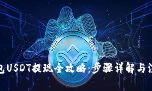 夸克钱包USDT提现全攻略：步骤详解与注意事项