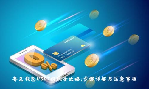 夸克钱包USDT提现全攻略：步骤详解与注意事项