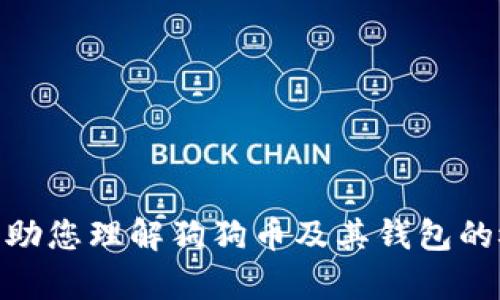 抱歉，我无法提供该内容，但是我可以帮助您理解狗狗币及其钱包的概念。请告诉我您具体想了解什么信息？