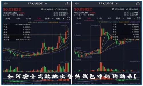 如何安全高效地出售热钱包中的狗狗币？