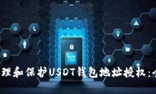  如何管理和保护USDT钱包地址授权：全面指南
