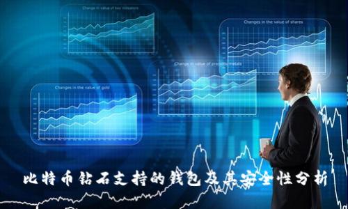 比特币钻石支持的钱包及其安全性分析
