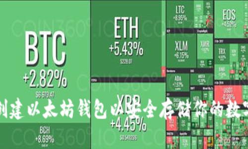 如何创建以太坊钱包以安全存储你的数字资产