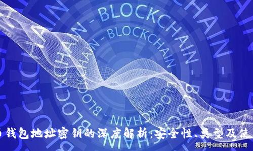 :
比特币钱包地址密钥的深度解析：安全性、类型及使用技巧